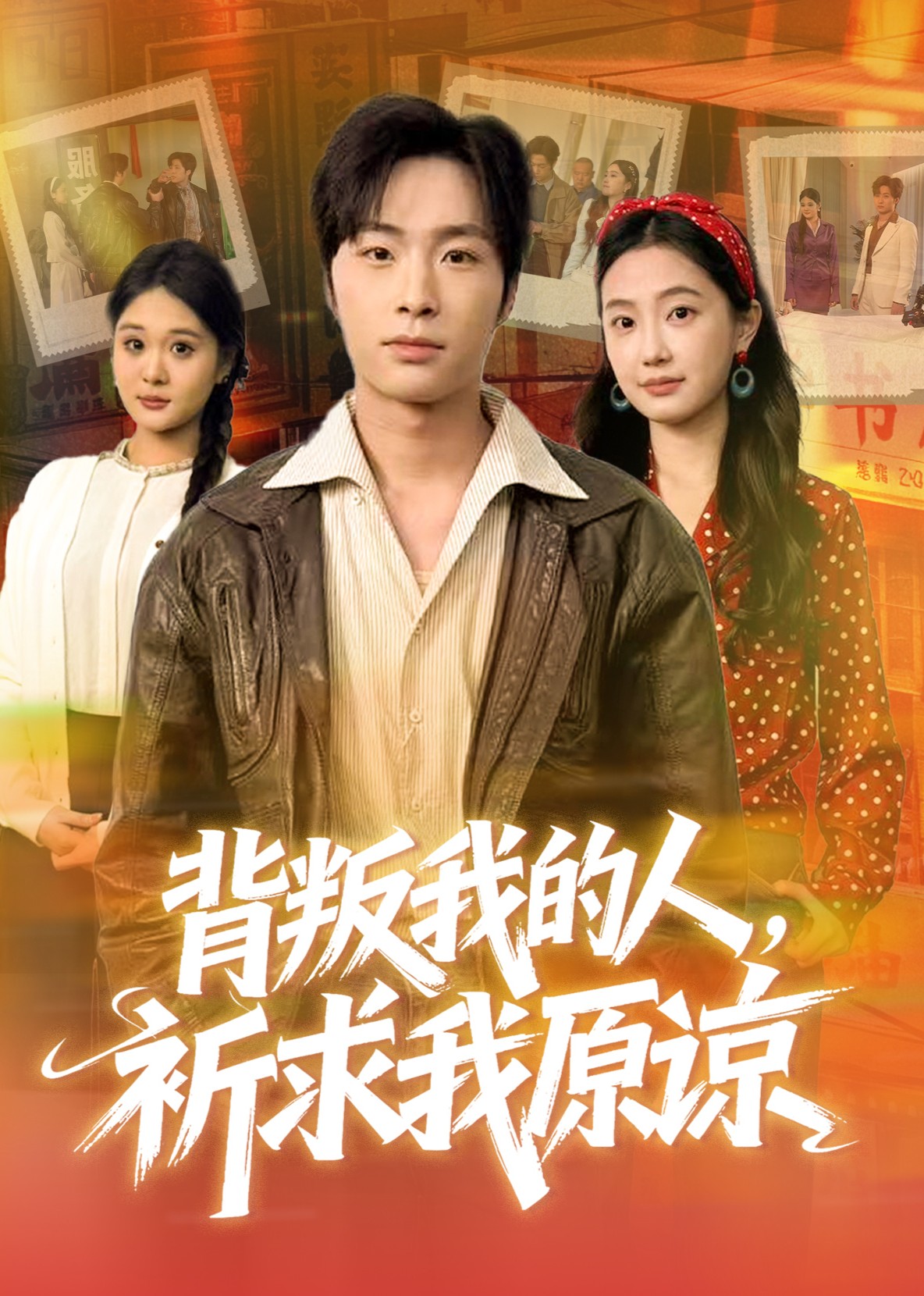 背叛我的人，祈求我原谅