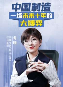 大陆制造一场未来十年的大博弈