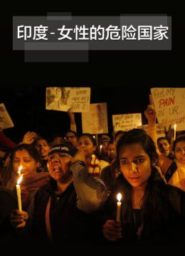 印度女性的危险国家