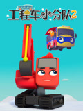 汽车世界之工程车小分队第2季