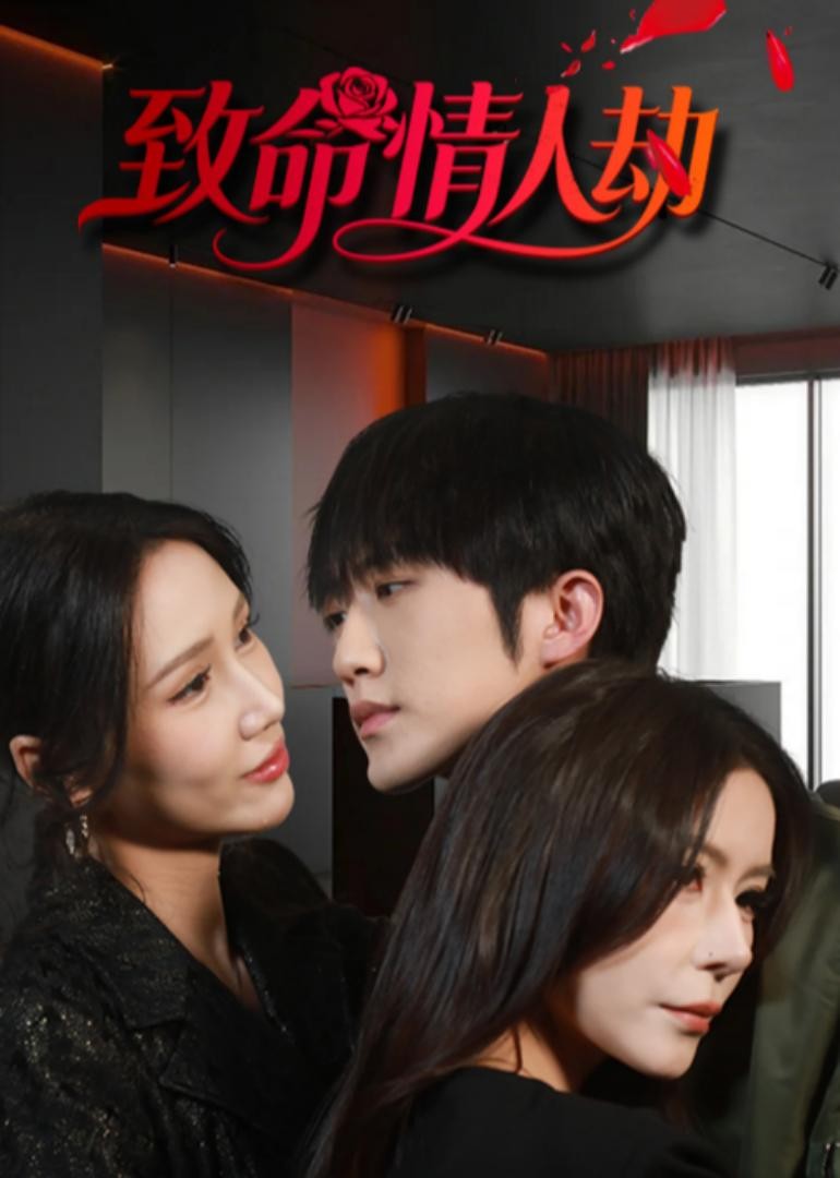致命情人劫