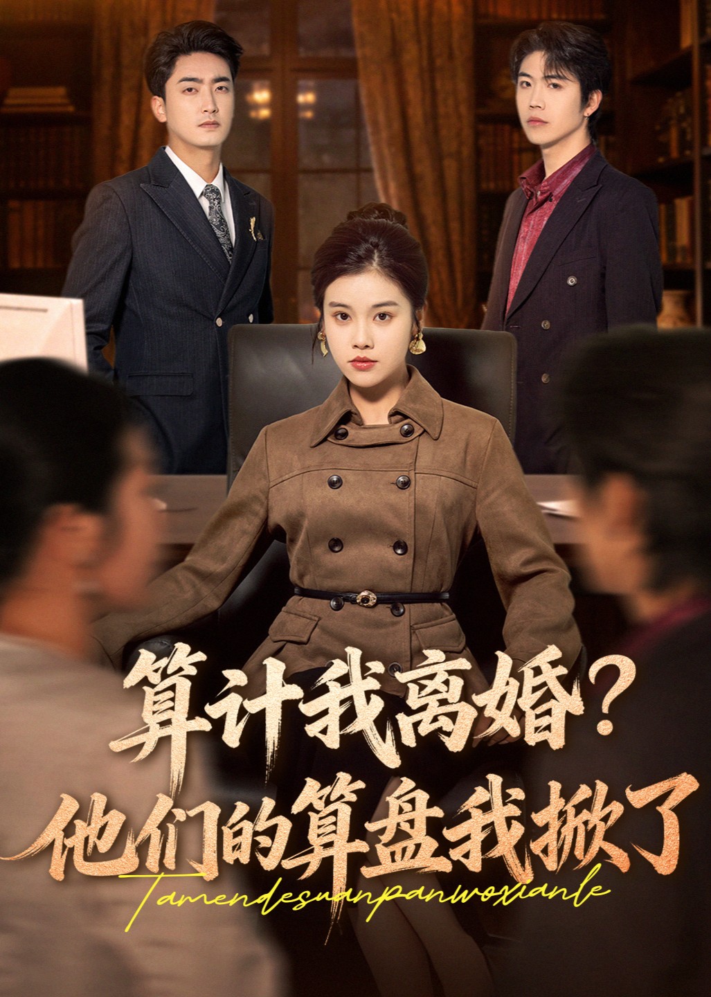 算计我离婚？他们的算盘我掀了