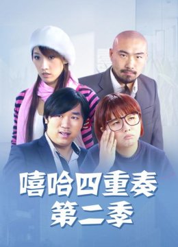 嘻哈四重奏第2季