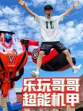 乐玩哥哥超能机甲