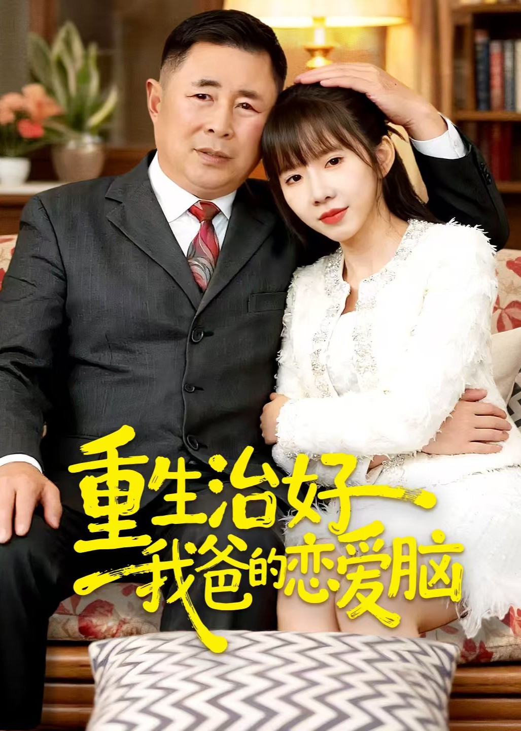 重生治好我爸的恋爱脑