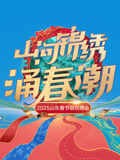 2025山东春晚