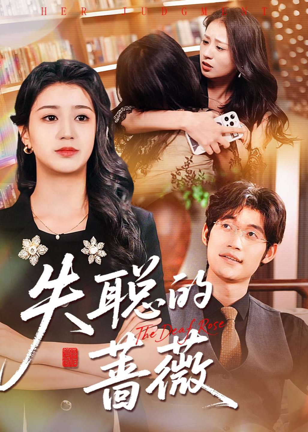 失聪的蔷薇