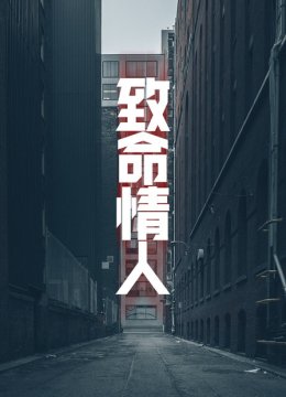 致命情人