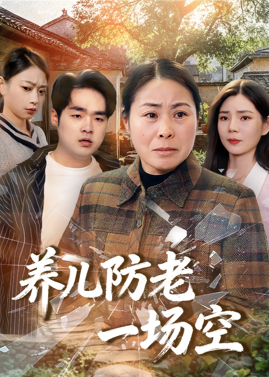 养儿防老一场空