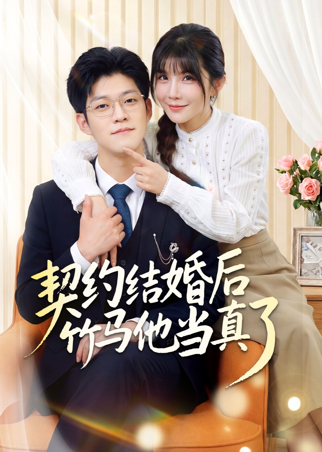 契约结婚后竹马他当真了