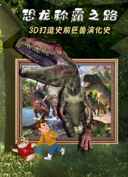 恐龙称霸之路