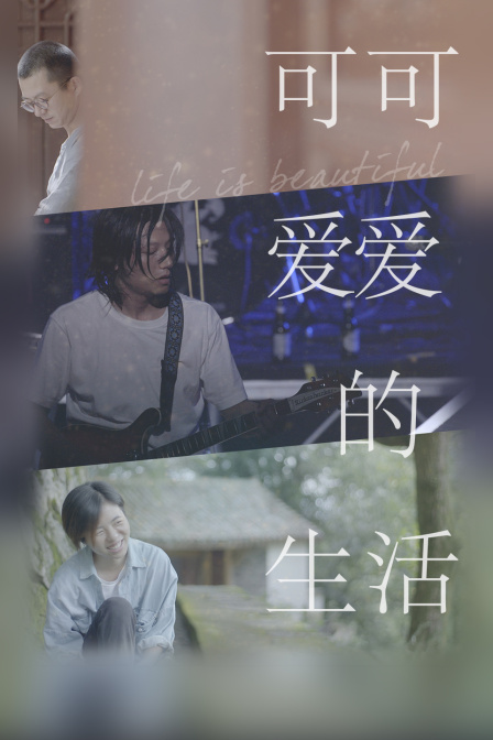 可可爱爱的生活