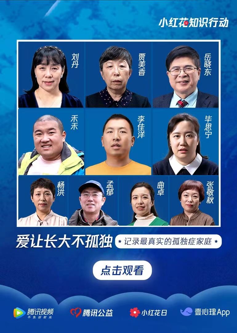 孤独症青年系列访谈