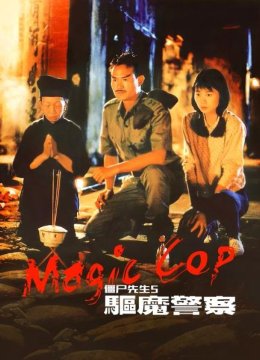 僵尸先生5之驱魔警察