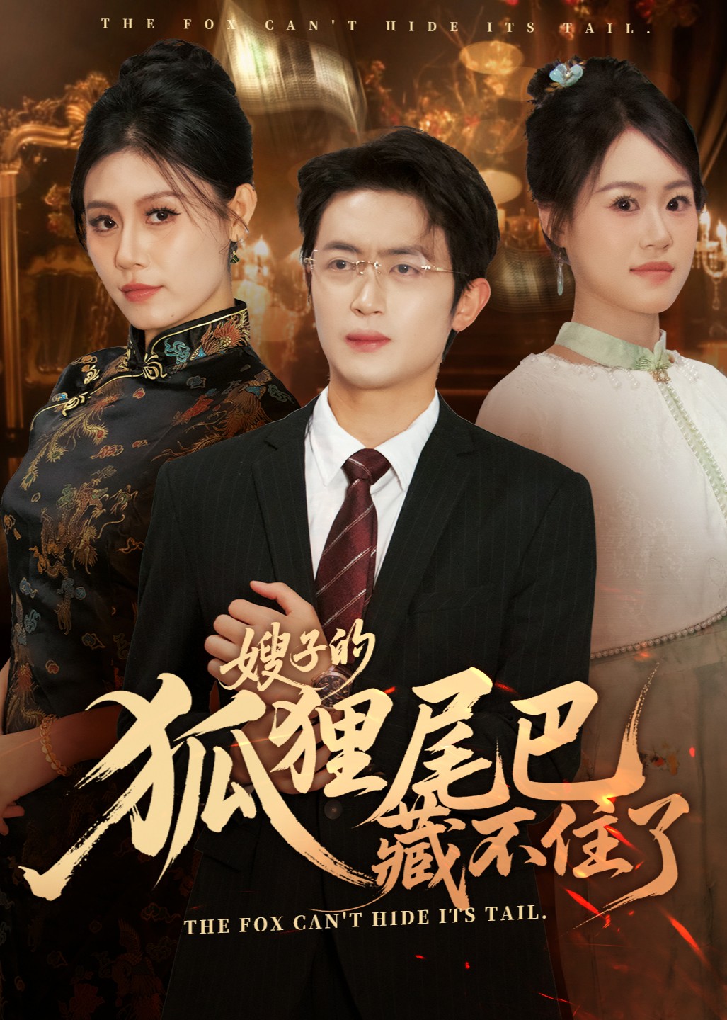 嫂子的狐狸尾巴藏不住了