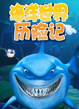 海洋世界历险记