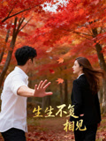 生生不复相见