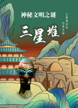 神秘文明之谜三星堆