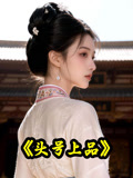 头号上品