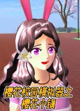 樱花校园模拟器之鬼新娘想称霸樱花小镇