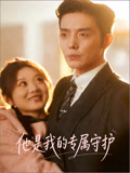 他是我的专属守护