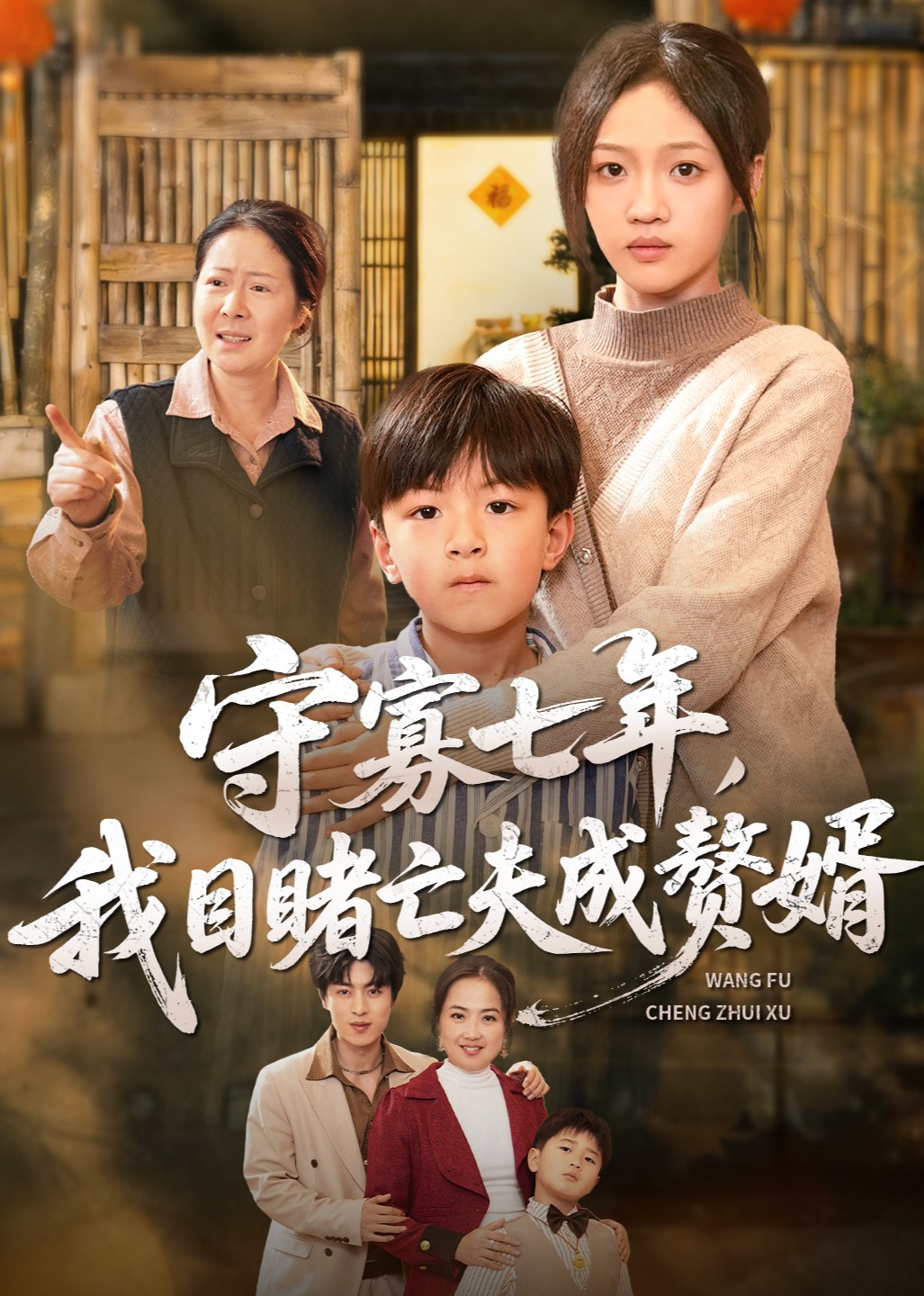 守寡七年，我目睹亡夫成赘婿