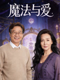 魔法与爱