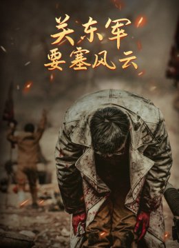 关东军要塞风云