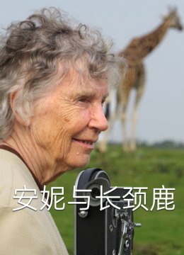 安妮与长颈鹿