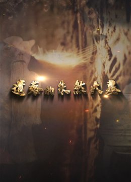 遗落的朱然大墓