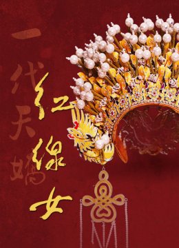 一代天娇红线女