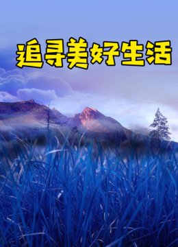 追寻美好生活