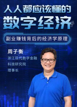 人人都应该懂的数字经济