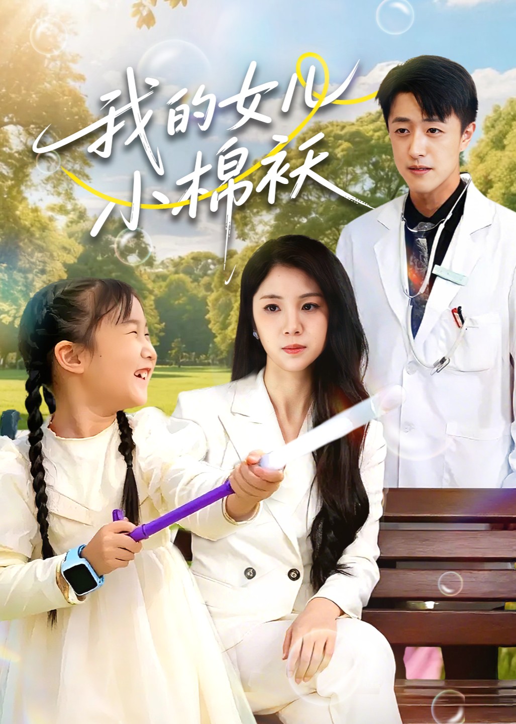 我的女儿小棉袄