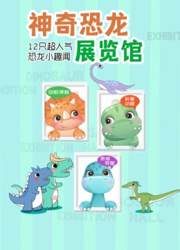 神奇恐龙展览馆12只超人气恐龙小趣闻