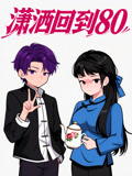 潇洒回到80