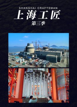 上海工匠第3季