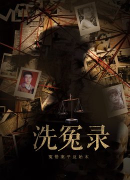 洗冤录冤错案平反始末
