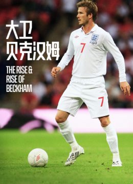 大卫贝克汉姆