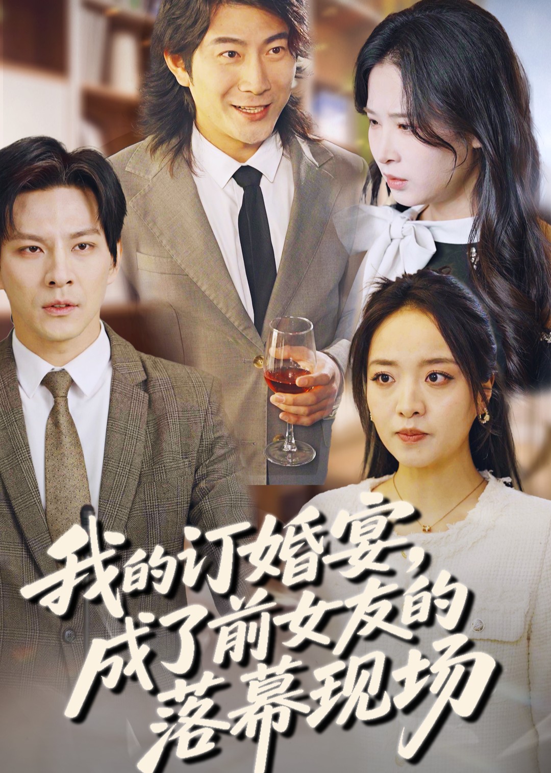 我的订婚宴，成了前女友的落幕现场