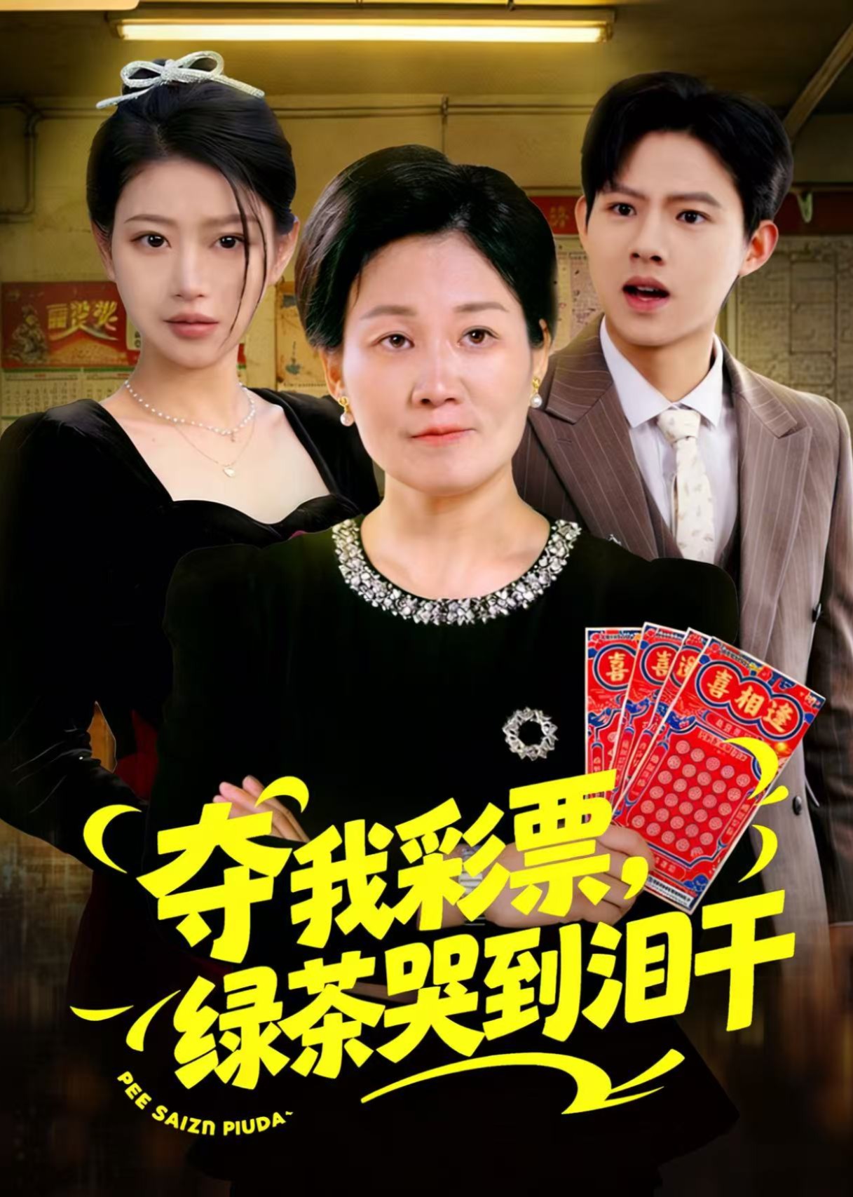 夺我彩票，绿茶哭到泪干