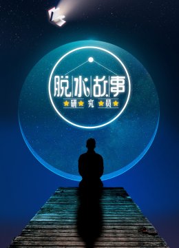 脱水故事研究员