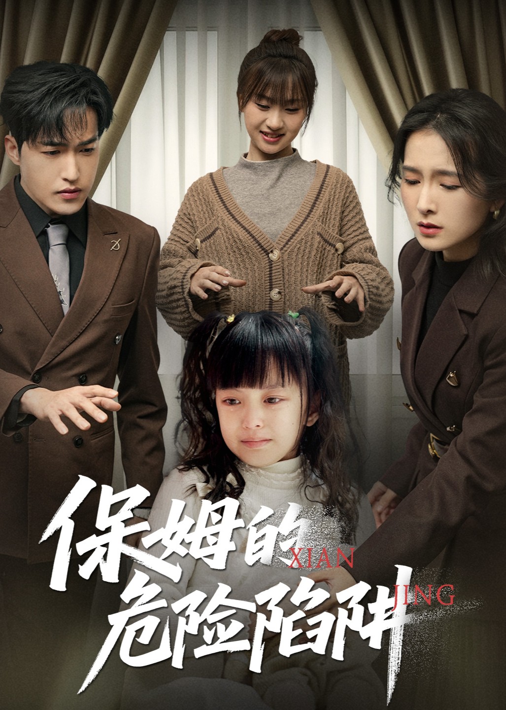 保姆的危险陷阱