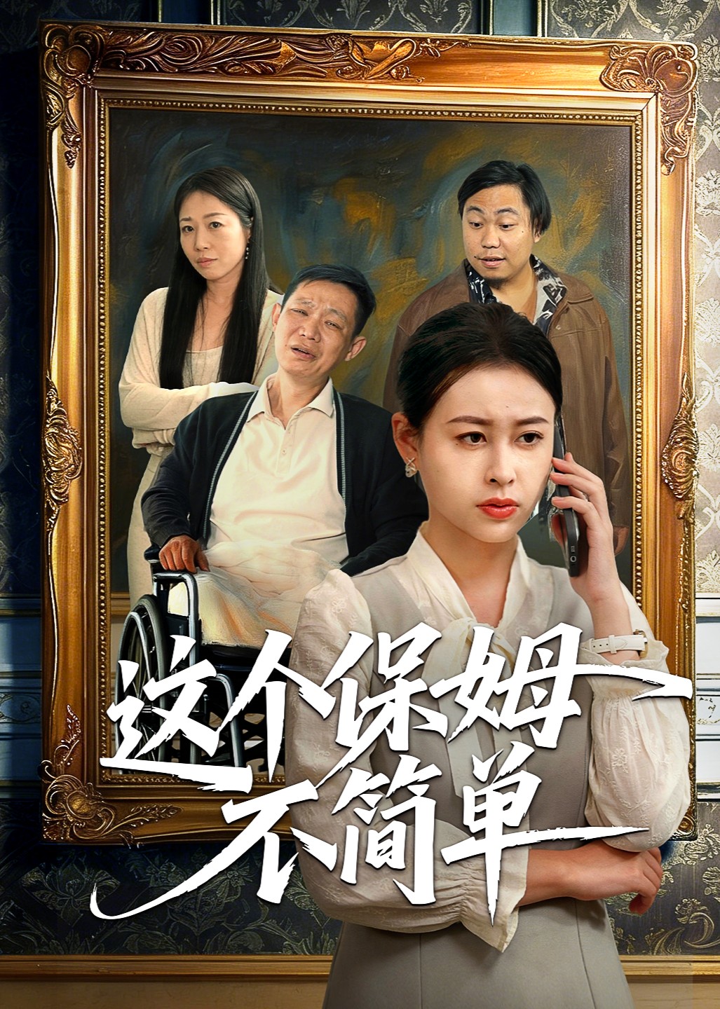 这个保姆不简单