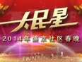 辽宁2014社区春晚
