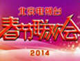 北京卫视2014春晚