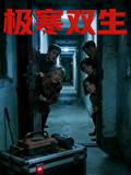 极寒双生