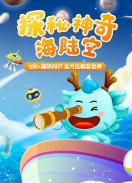 探秘神奇海陆空