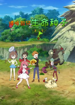 嘻哈包仔之生命种子第2季