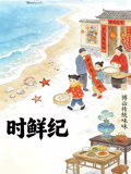 时鲜记